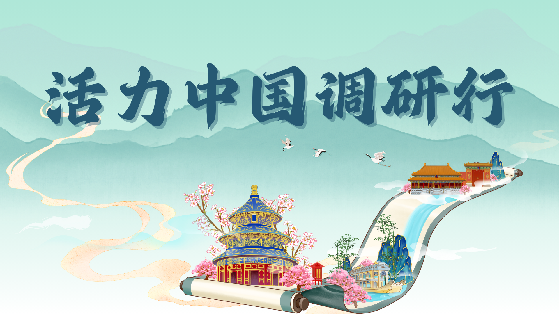 活力中国调研行