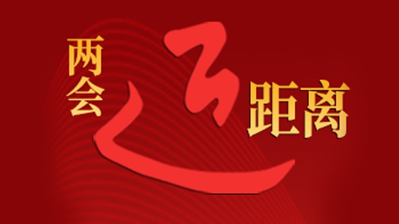 两会“近”距离