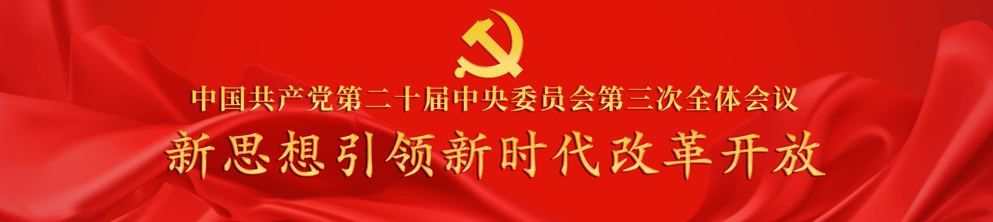 聚焦二十届三中全会