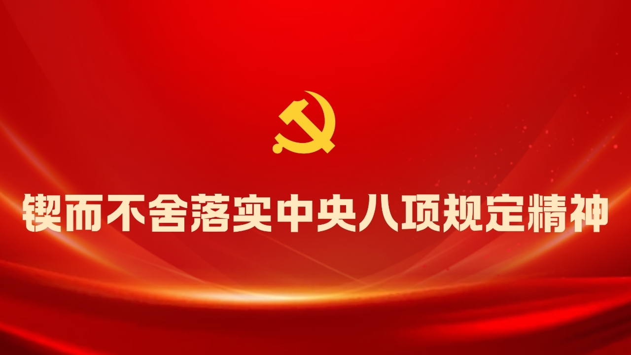 锲而不舍落实中央八项规定精神