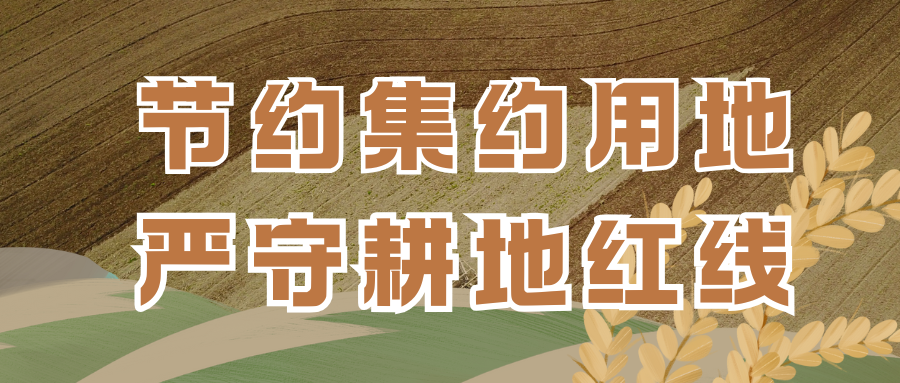 节约集约用地 严守耕地红线
